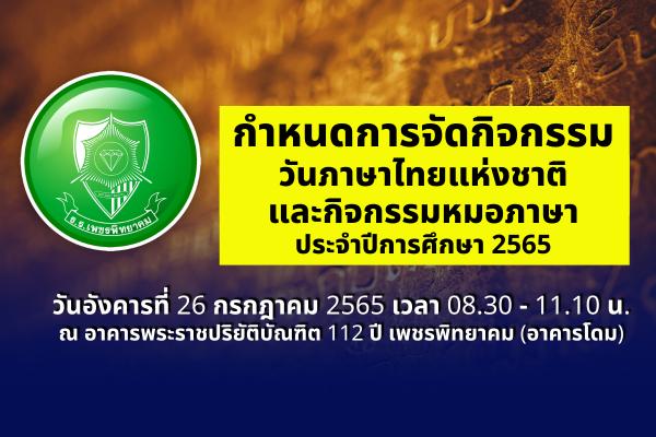 กำหนดการจัดกิจกรรมวันภาษาไทยแห่งชาติ และกิจกรรมหมอภาษา ประจำปีการศึกษา 2565 วันอังคารที่ 26 กรกฎาคม 2565 เวลา 08.30 - 11.10 น.