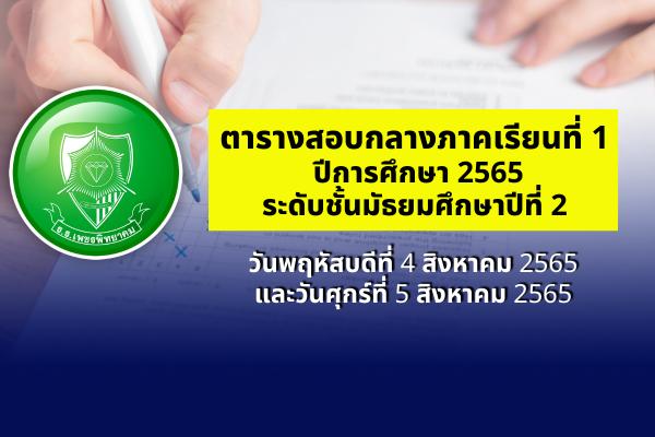 ตารางสอบกลางภาคเรียนที่ 1 ปีการศึกษา 2565 ระดับชั้นมัธยมศึกษาปีที่ 2 วันที่ 4-5 สิงหาคม 2565