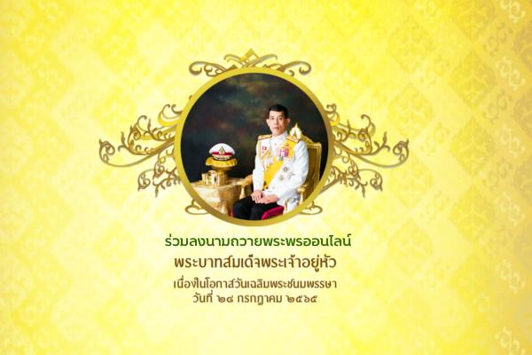 โรงเรียนเพชรพิทยาคม ขอเชิญชวนประชาชนร่วมลงนามถวายพระพร พระบาทสมเด็จพระปรเมนทรรามาธิบดี ศรีสินทรมหาวชิราลงกรณ พระวชิรเกล้าเจ้าอยู่หัว ผ่านระบบออนไลน์