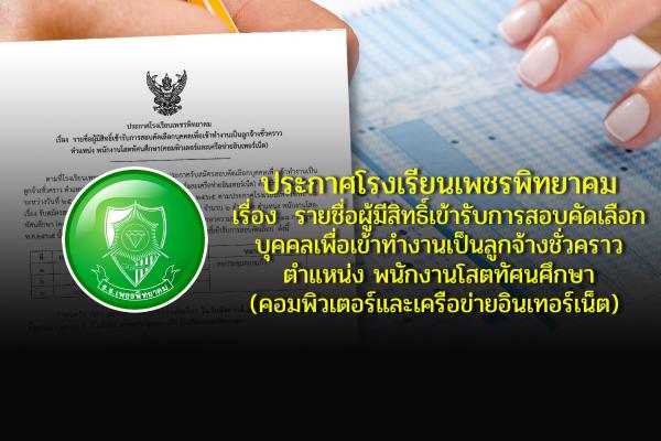 ประกาศโรงเรียนเพชรพิทยาคม เรื่อง รายชื่อผู้มีสิทธิ์เข้ารับการสอบคัดเลือกบุคคลเพื่อเข้าทำงานเป็นลูกจ้างชั่วคราว ตำแหน่ง พนักงานโสตทัศนศึกษา(คอมพิวเตอร์และเครือข่ายอินเทอร์เน็ต)