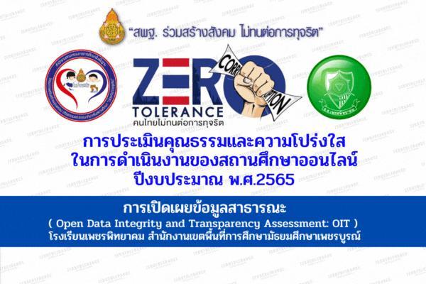 การเปิดเผยข้อมูลสาธารณะ (Open Data Integrity and Transparency Assessment: OIT) ปีงบประมาณ พ.ศ.2565 โรงเรียนเพชรพิทยาคม