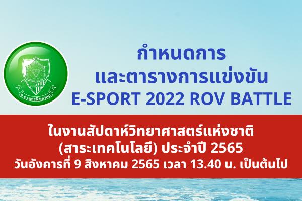 กำหนดการ และตารางการแข่งขัน E-SPORT 2022 ROV BATTLE ในงานสัปดาห์วิทยาศาสตร์แห่งชาติ (สาระเทคโนโลยี) ประจำปี 2565