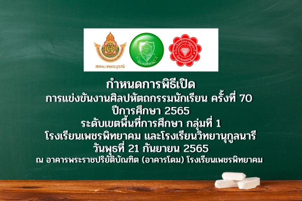กำหนดการพิธีเปิด การแข่งขันงานศิลปหัตถกรรมนักเรียน ครั้งที่ 70 ปีการศึกษา 2565 ระดับเขตพื้นที่การศึกษา กลุ่มที่ 1 โรงเรียนเพชรพิทยาคม และโรงเรียนวิทยานุกูลนารี วันพุธที่ 21 กันยายน 2565 ณ อาคารพระราชปริยัติบัณฑิต (อาคารโดม) โรงเรียนเพชรพิทยาคม