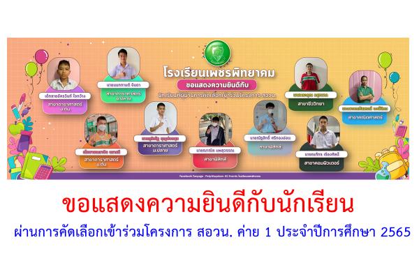 ขอแสดงความยินดีกับนักเรียนที่มีรายชื่อเป็นผู้ผ่านการคัดเลือกเข้าร่วมโครงการส่งเสริมโอลิมปิกวิชาการและพัฒนามาตรฐานวิทยาศาสตร์ คณิตศาสตร์ศึกษา (สอวน.) ค่าย 1 ประจำปีการศึกษา 2565