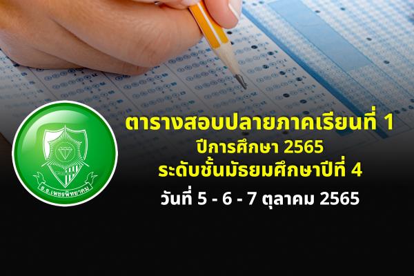 ตารางสอบปลายภาคเรียนที่ 1 ปีการศึกษา 2565 ระดับชั้นมัธยมศึกษาปีที่ 4