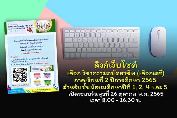 ประชาสัมพันธ์ วิชาความถนัดอาชีพ (เลือกเสรี) ภาคเรียนที่ 2 ปีการศึกษา 2565 สำหรับชั้นมัธยมศึกษาปีที่ 1, 2, 4 และ 5
