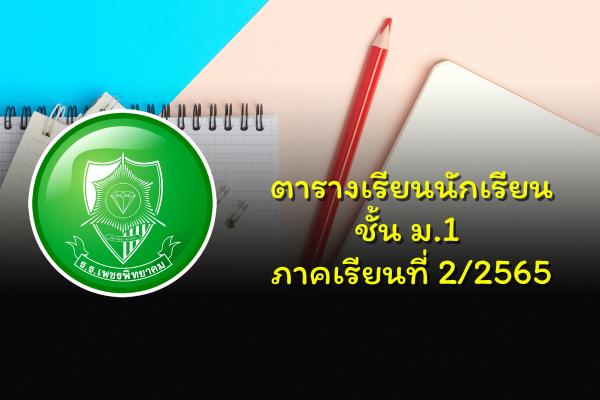ตารางเรียนนักเรียนชั้น ม.1 ภาคเรียนที่ 2/2565
