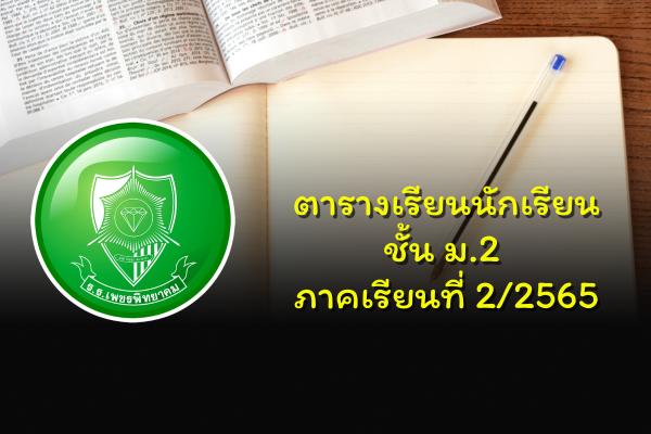 ตารางเรียนนักเรียนชั้น ม.2 ภาคเรียนที่ 2/2565