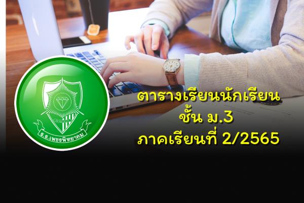 ตารางเรียนนักเรียนชั้น ม.3 ภาคเรียนที่ 2/2565