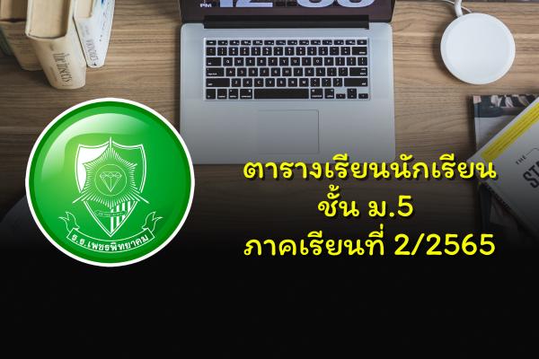 ตารางเรียนนักเรียนชั้น ม.5 ภาคเรียนที่ 2/2565