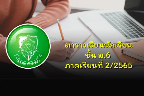 ตารางเรียนนักเรียนชั้น ม.6 ภาคเรียนที่ 2/2565
