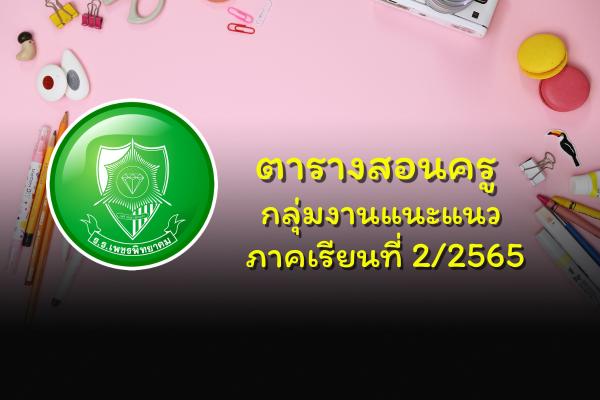 ตารางสอนครู กลุ่มงานแนะแนว ภาคเรียนที่ 2/2565