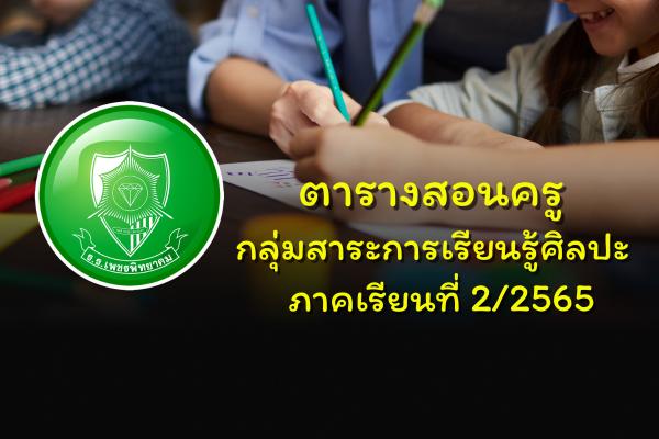 ตารางสอนครู กลุ่มสาระการเรียนรู้ศิลปะ ภาคเรียนที่ 2/2565