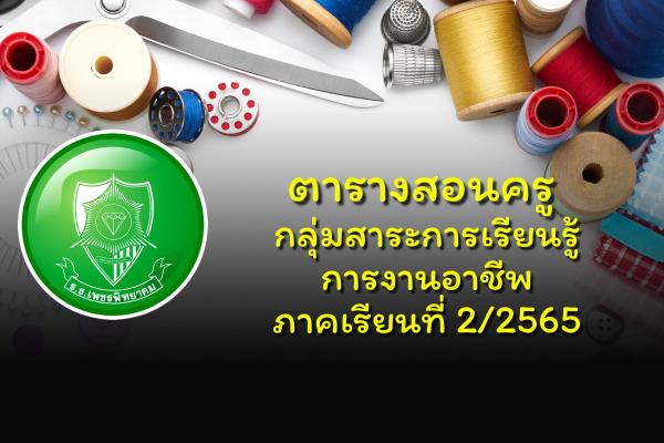 ตารางสอนครู กลุ่มสาระการเรียนรู้การงานอาชีพ ภาคเรียนที่ 2/2565