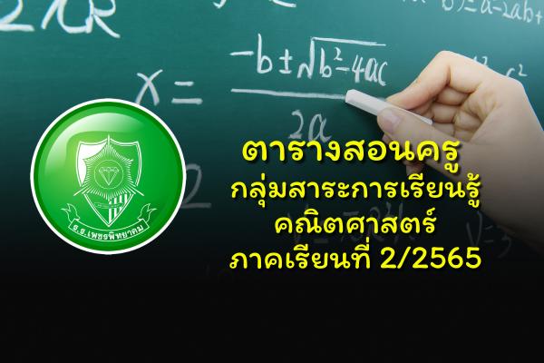 ตารางสอนครู กลุ่มสาระการเรียนรู้คณิตศาสตร์ ภาคเรียนที่ 2/2565