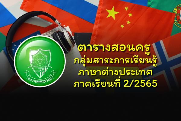 ตารางสอนครู กลุ่มสาระการเรียนรู้ภาษาต่างประเทศ ภาคเรียนที่ 2/2565