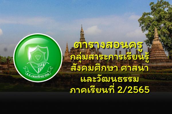 ตารางสอนครู กลุ่มสาระการเรียนรู้สังคมศึกษา ศาสนา และวัฒนธรรม ภาคเรียนที่ 2/2565