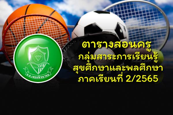ตารางสอนครู กลุ่มสาระการเรียนรู้สุขศึกษาและพลศึกษา ภาคเรียนที่ 2/2565