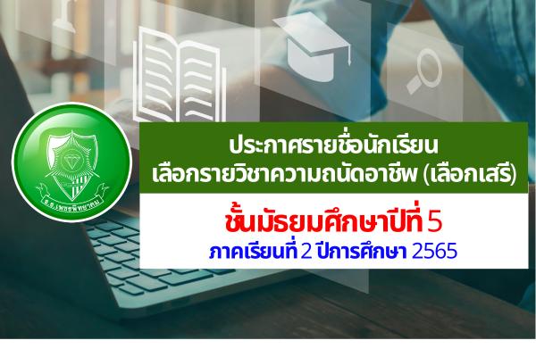 รายชื่อนักเรียนเลือกรายวิชาความถนัดอาชีพ (เลือกเสรี) ชั้นมัธยมศึกษาปีที่ 5 ภาคเรียนที่ 2 ปีการศึกษา 2565