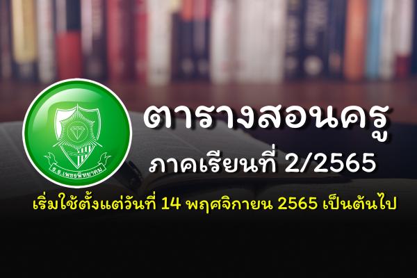 ตารางสอนครู ภาคเรียนที่ 2 ปีการศึกษา 2565 เริ่มใช้ตั้งแต่วันที่ 14 พฤศจิกายน 2565 เป็นต้นไป