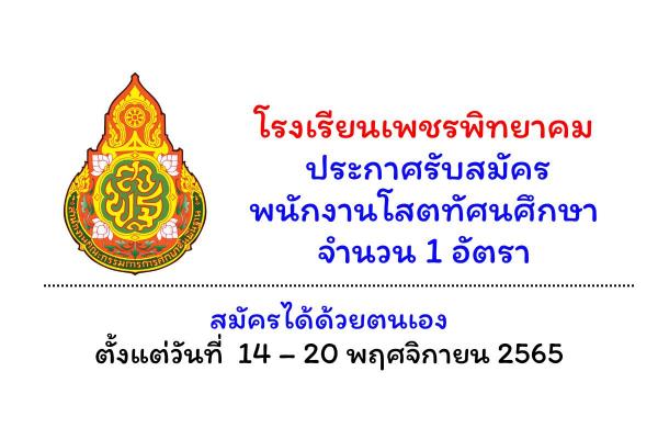 โรงเรียนเพชรพิทยาคม รับสมัครพนักงานโสตทัศนศึกษา ตั้งแต่วันที่ 14 – 20 พฤศจิกายน พ.ศ. 2565 (ไม่เว้นวันหยุดราชการ)