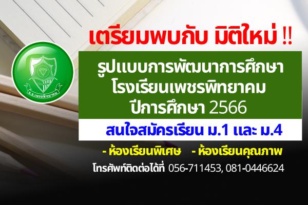 มิติใหม่ !! รูปแบบการพัฒนาการศึกษา โรงเรียนเพชรพิทยาคม ปีการศึกษา 2566
