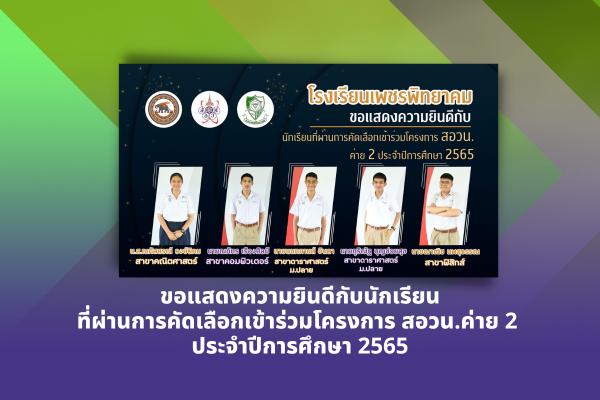 โรงเรียนเพชรพิทยาคมขอแสดงความยินดีกับนักเรียนที่ผ่านการคัดเลือกเข้าร่วมโครงการ สอวน.ค่าย 2 ประจำปีการศึกษา 2565