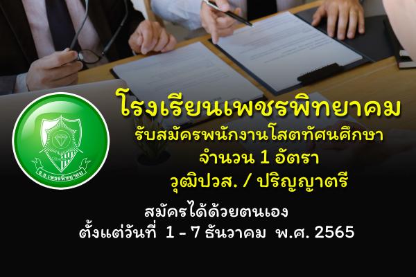โรงเรียนเพชรพิทยาคม รับสมัครพนักงานโสตทัศนศึกษา ตั้งแต่วันที่ 1 - 7 ธันวาคม พ.ศ. 2565 (ไม่เว้นวันหยุดราชการ)