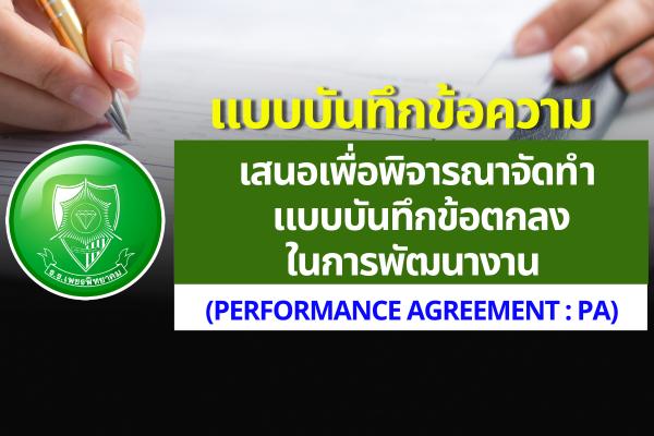 แบบบันทึกข้อความ เสนอเพื่อพิจารณาจัดทำแบบบันทึกข้อตกลงในการพัฒนางาน (Performance Agreement : PA)