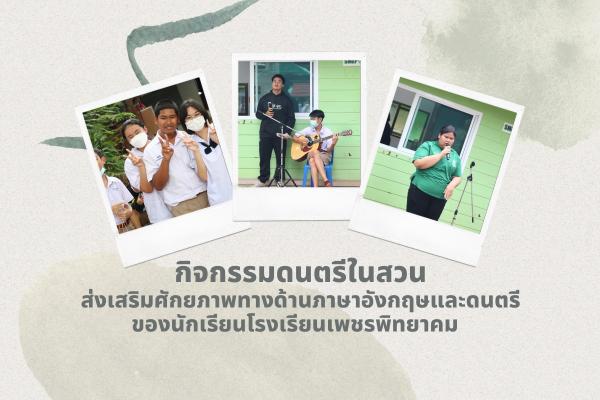 กิจกรรมดนตรีในสวน ส่งเสริมศักยภาพทางด้านภาษาอังกฤษและดนตรี ของนักเรียนโรงเรียนเพชรพิทยาคม