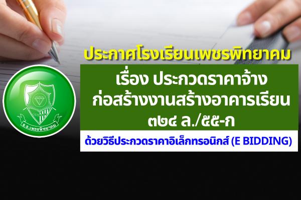 ประกาศโรงเรียนเพชรพิทยาคม เรื่อง ประกวดราคาจ้างก่อสร้างงานสร้างอาคารเรียน ๓๒๔ ล./๕๕-ก ด้วยวิธีประกวดราคาอิเล็กทรอนิกส์ (e bidding)