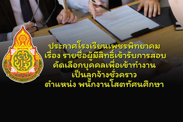 ประกาศโรงเรียนเพชรพิทยาคม เรื่อง รายชื่อผู้มีสิทธิ์เข้ารับการสอบคัดเลือกบุคคลเพื่อเข้าทำงานเป็นลูกจ้างชั่วคราว ตำแหน่ง พนักงานโสตทัศนศึกษา