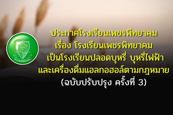 ประกาศโรงเรียนเพชรพิทยาคม เรื่อง โรงเรียนเพชรพิทยาคม เป็นโรงเรียนปลอดบุหรี่ บุหรี่ไฟฟ้าและเครื่องดื่มแอลกอฮอล์ตามกฎหมาย (ฉบับปรับปรุง ครั้งที่ 3)
