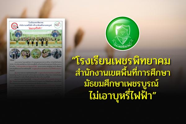 “โรงเรียนเพชรพิทยาคม สำนักงานเขตพื้นที่การศึกษามัธยมศึกษาเพชรบูรณ์ ไม่เอาบุหรี่ไฟฟ้า”