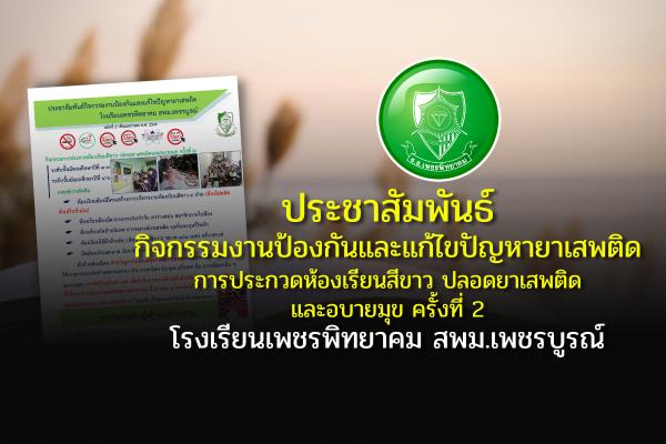 ประชาสัมพันธ์กิจกรรมงานป้องกันและแก้ไขปัญหายาเสพติด โรงเรียนเพชรพิทยาคม สพม.เพชรบูรณ์