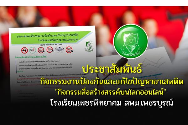 ประชาสัมพันธ์กิจกรรมงานป้องกันและแก้ไขปัญหายาเสพติด "กิจกรรมสื่อสร้างสรรค์บนโลกออนไลน์" โรงเรียนเพชรพิทยาคม สพม.เพชรบูรณ์