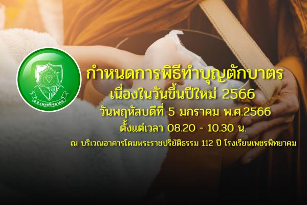 กำหนดการพิธีทำบุญตักบาตรเนื่องในวันขึ้นปีใหม่ 2566