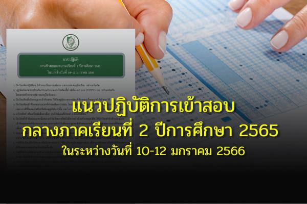 แนวปฏิบัติการเข้าสอบกลางภาคเรียนที่ 2 ปีการศึกษา 2565 ในระหว่างวันที่ 10-12 มกราคม 2566