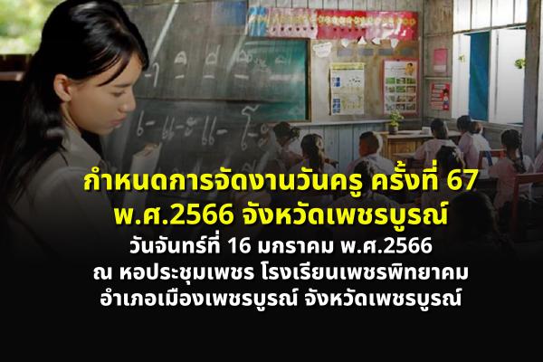 กำหนดการจัดงานวันครู ครั้งที่ 67 พ.ศ.2566 จังหวัดเพชรบูรณ์ วันจันทร์ที่ 16 มกราคม พ.ศ.2566 ณ หอประชุมเพชร โรงเรียนเพชรพิทยาคม อำเภอเมืองเพชรบูรณ์ จังหวัดเพชรบูรณ์
