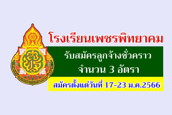 โรงเรียนเพชรพิทยาคม รับสมัครลูกจ้างชั่วคราว 3 อัตรา สมัครตั้งแต่วันที่ 17-23 ม.ค.2566