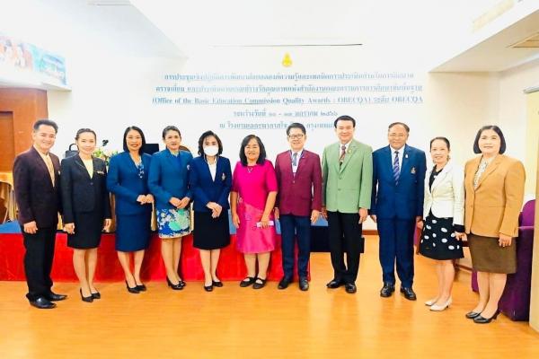 การประชุมเชิงปฏิบัติการพัฒนาต่อยอดองค์ความรู้และเทคนิคการประเมินสำหรับการติดตาม ตรวจเยี่ยม และประเมินตามเกณฑ์รางวัลคุณภาพแห่งสำนักงานคณะกรรมการการศึกษาขั้นพื้นฐาน OBECQA