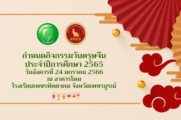 กำหนดกิจกรรมวันตรุษจีน ประจำปีการศึกษา 2565 ในวันอังคารที่ 24 มกราคม 2566 ณ อาคารโดม โรงเรียนเพชรพิทยาคม จังหวัดเพชรบูรณ์