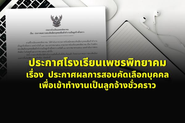 ประกาศโรงเรียนเพชรพิทยาคม เรื่อง ประกาศผลการสอบคัดเลือกบุคคลเพื่อเข้าทำงานเป็นลูกจ้างชั่วคราว