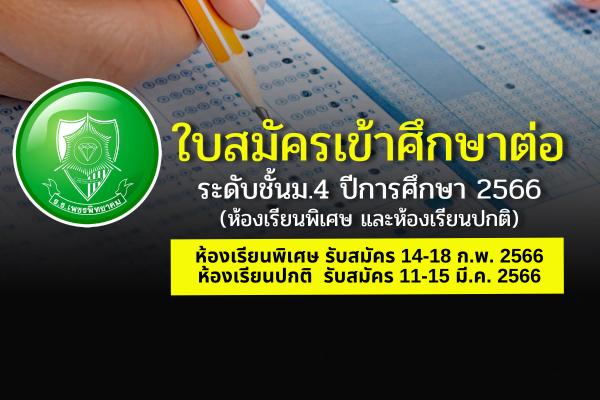 โรงเรียนเพชรพิทยาคม ประกาศรับสมัครนักเรียนชั้น ม.4 ปีการศึกษา 2566