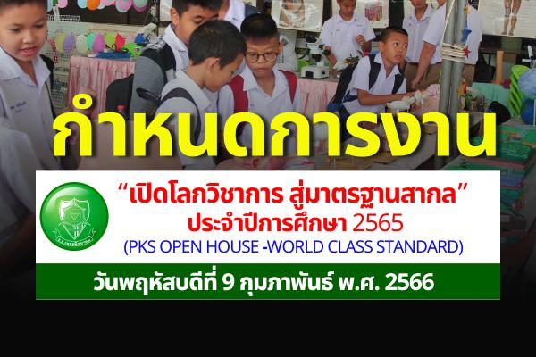 กำหนดการงาน “เปิดโลกวิชาการ สู่มาตรฐานสากล” ประจำปีการศึกษา 2565 (PKS Open House -World Class Standard) วันพฤหัสบดีที่ 9 กุมภาพันธ์ พ.ศ. 2566 ณ อาคารพระราชปริยัติบัณฑิต 112 ปี เพชรพิทยาคม โรงเรียนเพชรพิทยาคม