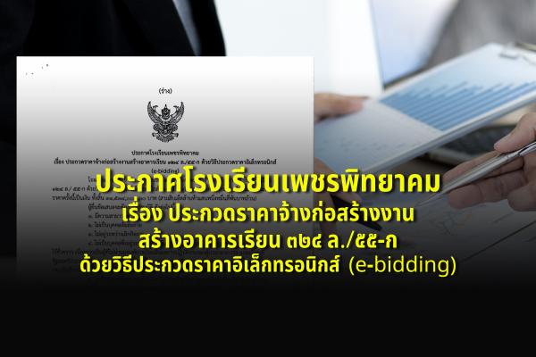 (ร่าง) ประกาศโรงเรียนเพชรพิทยาคม เรื่อง ประกวดราคาจ้างก่อสร้างงานสร้างอาคารเรียน ๓๒๔ ล./๕๕-ก ด้วยวิธีประกวดราคาอิเล็กทรอนิกส์ (e-bidding)