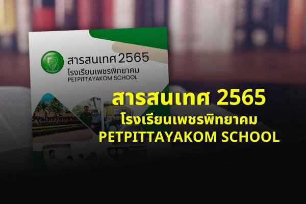สารสนเทศ 2565 โรงเรียนเพชรพิทยาคม PETPITTAYAKOM SCHOOL
