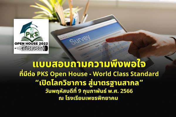 แบบสอบถามความพึงพอใจที่มีต่อ PKS Open House - World Class Standard “เปิดโลกวิชาการ สู่มาตรฐานสากล” วันพฤหัสบดีที่ 9 กุมภาพันธ์ พ.ศ. 2566 ณ โรงเรียนเพชรพิทยาคม
