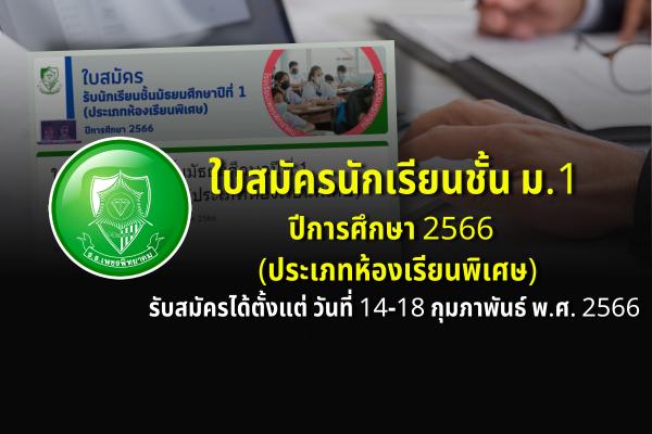 ใบสมัครนักเรียนชั้นมัธยมศึกษาปีที่ 1 ปีการศึกษา 2566 โรงเรียนเพชรพิทยาคม (ประเภทห้องเรียนพิเศษ) รับสมัครได้ตั้งแต่วันที่ 14-18 กุมภาพันธ์ พ.ศ. 2566