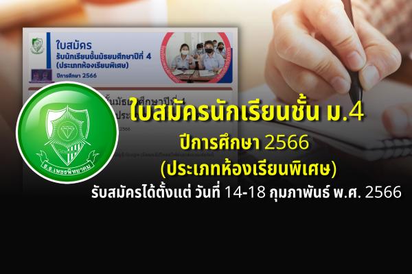 ใบสมัครนักเรียนชั้นมัธยมศึกษาปีที่ 4 ปีการศึกษา 2566 โรงเรียนเพชรพิทยาคม (ประเภทห้องเรียนพิเศษ) รับสมัครได้ตั้งแต่วันที่ 14-18 กุมภาพันธ์ พ.ศ. 2566